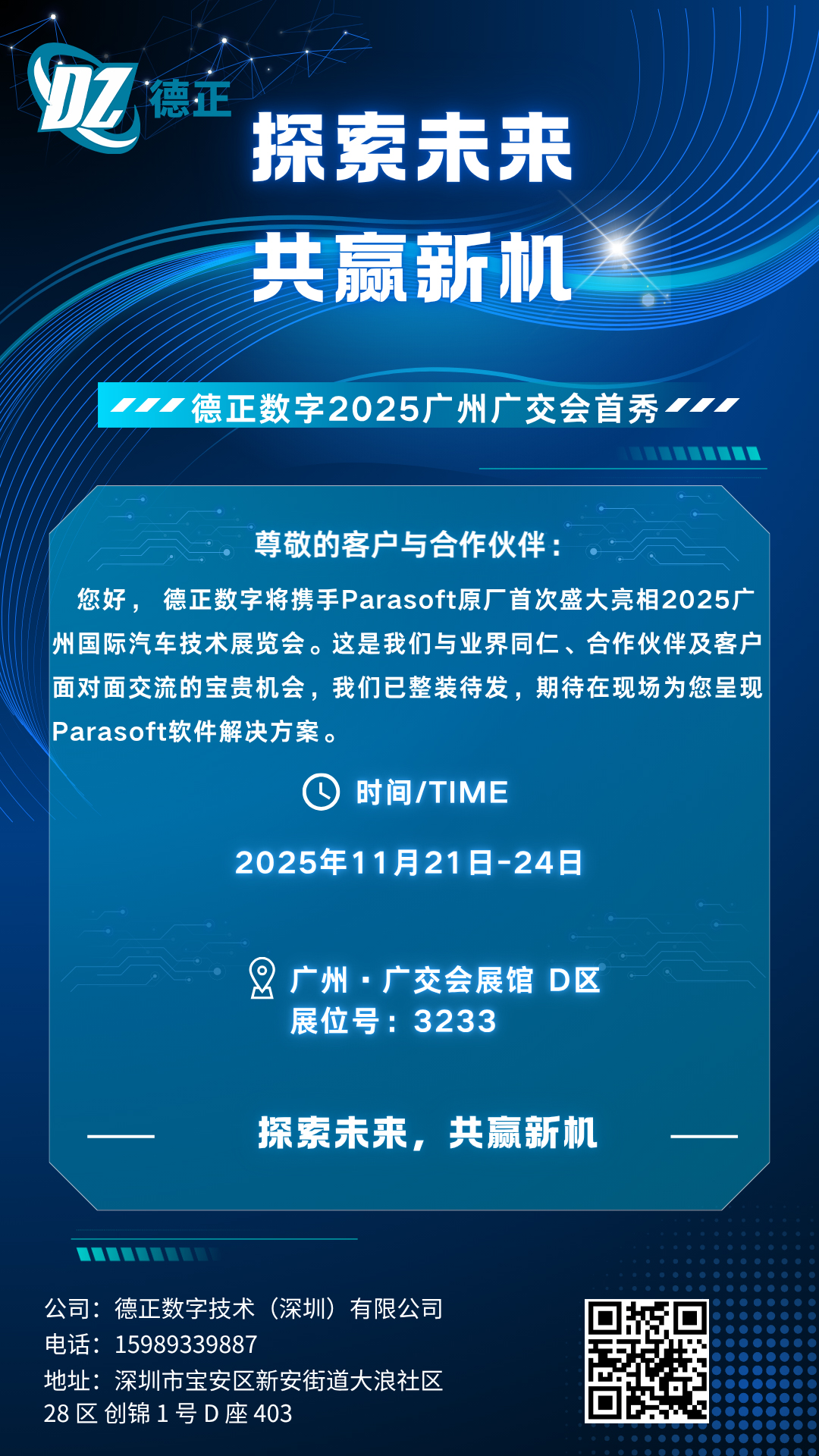 诚邀莅临 | 德正数字/Parasoft 即将精彩亮相2025广州国际汽车技术展览会
